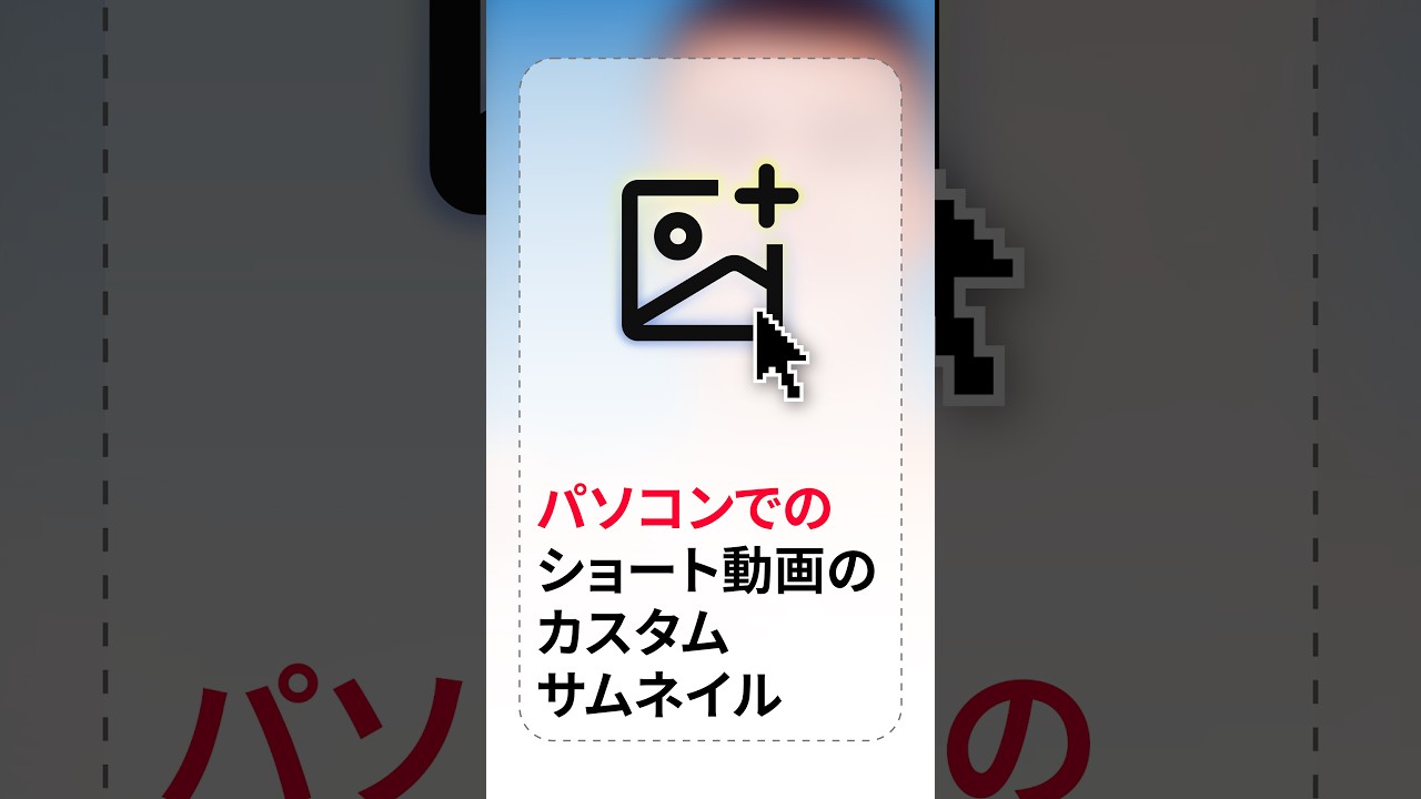 ✨ハウツー✨ ショート動画のカスタムサムネイルをアップロードする方法