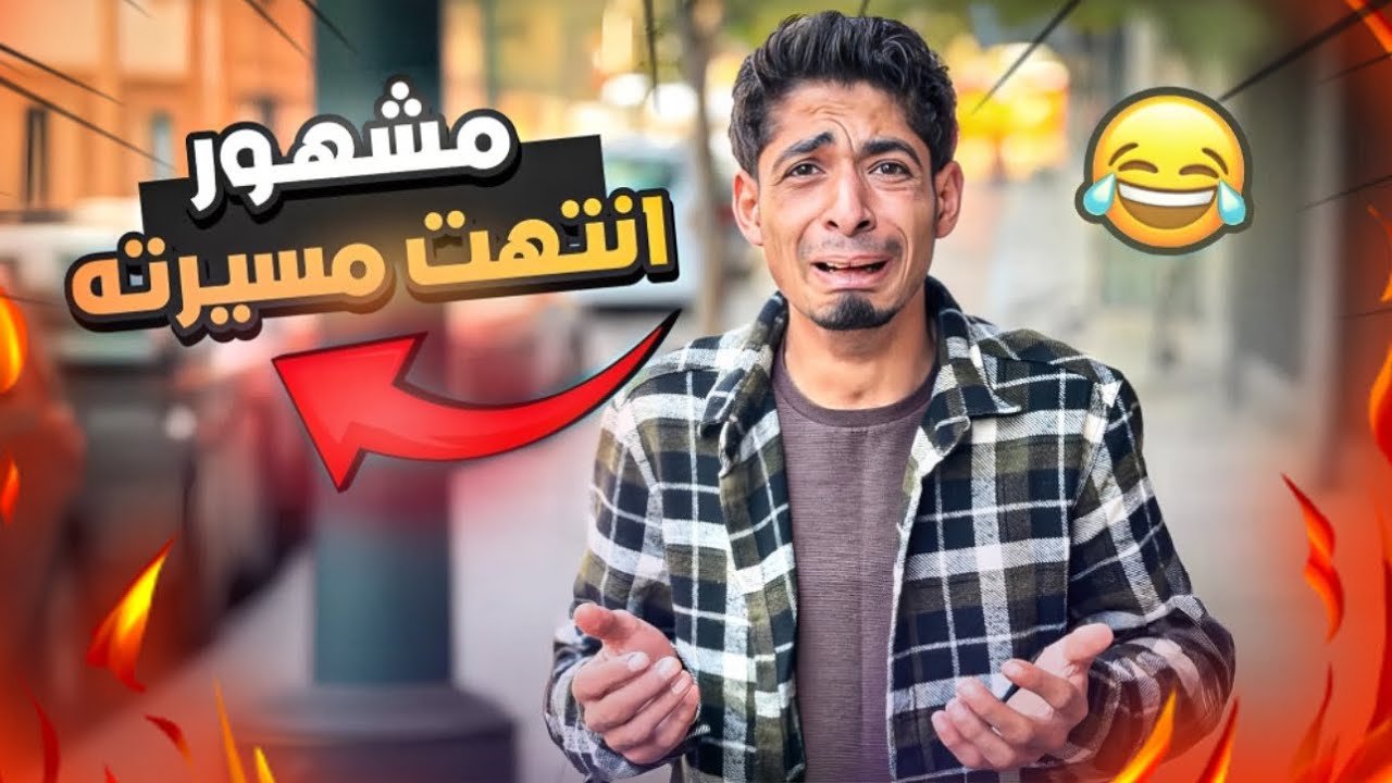 مشهور غبي انتهت مسيرته بسبب ؟! 😂 نهاية صادمة 😱