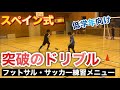 【低学年・初心者向け】スペイン式突破のドリブルのトレーニング【ジュニア(小学生)サッカー・フットサル練習メニュー】