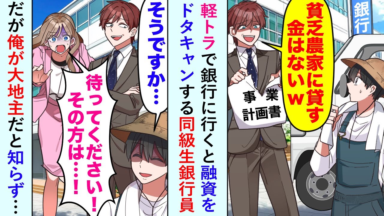 【漫画】軽トラで銀行に行くと「貧乏農家に貸すお金はないw」と融資をドタキャンする同級生銀行員だが俺が大地主と知らず…【恋愛マンガ動画】
