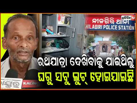 ହଜିଗଲା ରଥଯାତ୍ରା ଖୁସି, ଜଗନ୍ନାଥଙ୍କୁ ଦେଖି ଫେରିବା ବେଳକୁ ଘରେ ଚୋରୀ! House burgulry,  rath yatra Balasore.