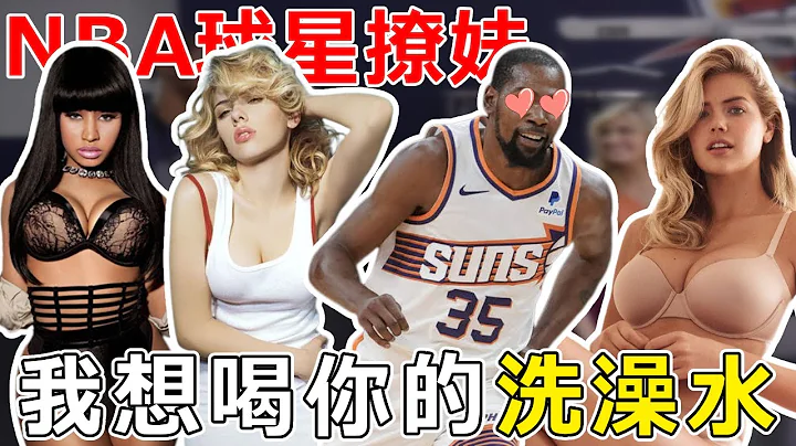 NBA球星和女神之间的“骚话”2：“老实人”Durant训练场和超模做运动，超模觉得他比Harden的时间更长！Butler公然调戏Wade妻子？ ！他们的技术水平，究竟如何？ - 天天要闻