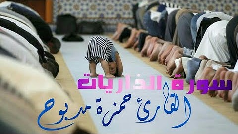 سورة الذاريات القارئ حمزة مدبوح تلاوة زلزلت جميع القلوب سبحان الله (تحميل السورة mp3 اسفل الفيديو)