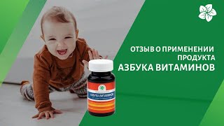 Отзыв о применении продукта Азбука Витаминов