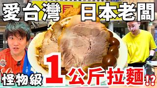 超過1公斤！愛台灣愛到瘋掉的日本老闆，做出了怪物級二郎系拉麵…