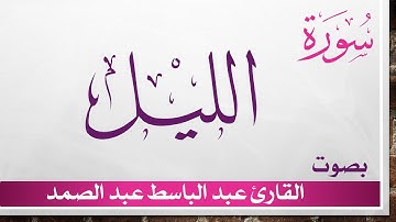 092 سورة الليل .. عبد الباسط عبد الصمد .. القرآن هدى للمتقين .. تلاوة تحقيق