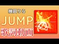 【ワールドカップテーマソング】JUMP/幾田りら【歌詞付き】