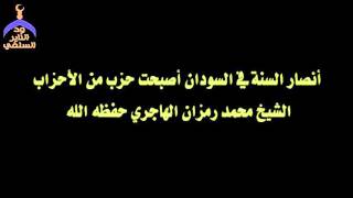 أنصار السنة في مصر والسودان أصبحوا حزب وإنشغلوا بالسياسة - الشيخ محمد رمزان الهاجري حفظه الله