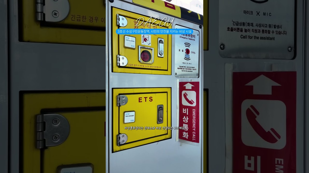 대구 3호선 수성구민운동장역 ｜비상상황 대비, 역 안에 이렇게 준비돼요