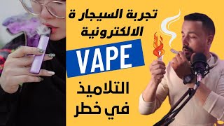 السيجارة الإلكترونية عند التلاميذ / واش غير مضرة للصحة / علاش متنشرة في المدراس والكليات(ردو لبال)