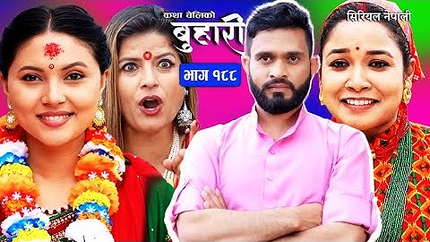 Buhari 188 | बुहारी भाग - १८८ | रामले फर्काएर लिएर आए मुनालाई | सिरियल नेपाली बुहारी |