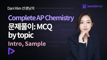 다니김(Dani Kim) 선생님의 Complete AP Chemistry 문제풀이: MCQ by topic