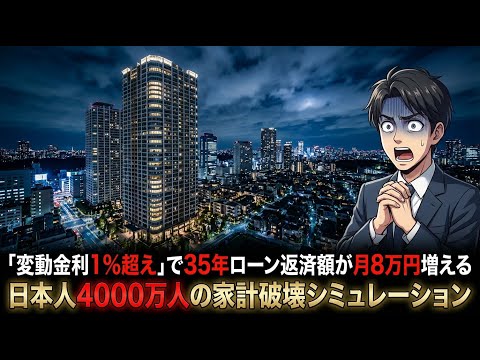 「変動金利1%超え」で35年ローン返済額が月8万円増える日本人4000万人の家計破壊シミュレーション