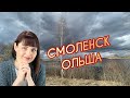 СМОЛЕНСК🪸ОЛЬШАНСКИЕ КАРЬЕРЫ🪸ОЛЬША🪸глазами ЛЕДИ САМОЦВЕТ🪸