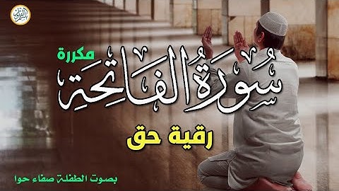 سورة الفاتحة مكررة 💛(رقية نافعة بإذن الله)💛 بصوت الناشئة صفاء حوا