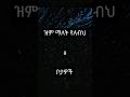 ዝም ማለት የለብህ 6 ቦታዎች #royalal tube #Kenorkut podcast 😘😍ethio info /Ella records