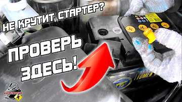 НЕ КРУТИТ СТАРТЕР АВТОМОБИЛЯ?!  ПРОВЕРЬ ЭТО!