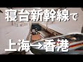中国の寝台新幹線で上海から香港までゴロンと移動！