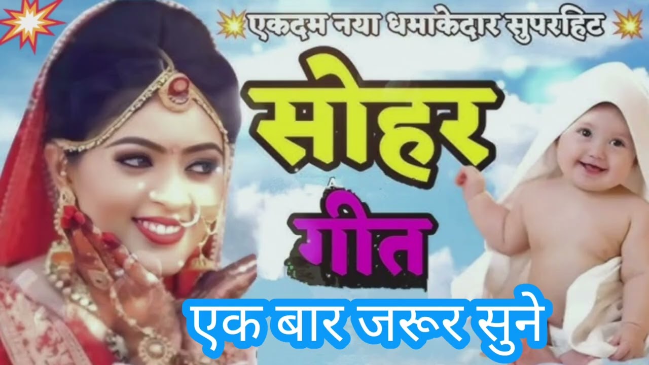 एकदम नया धमाकेदार सोहर गीत। @Mahimavlogs-Maa #viralvideo #song #hitsong #trending #trendingsong 