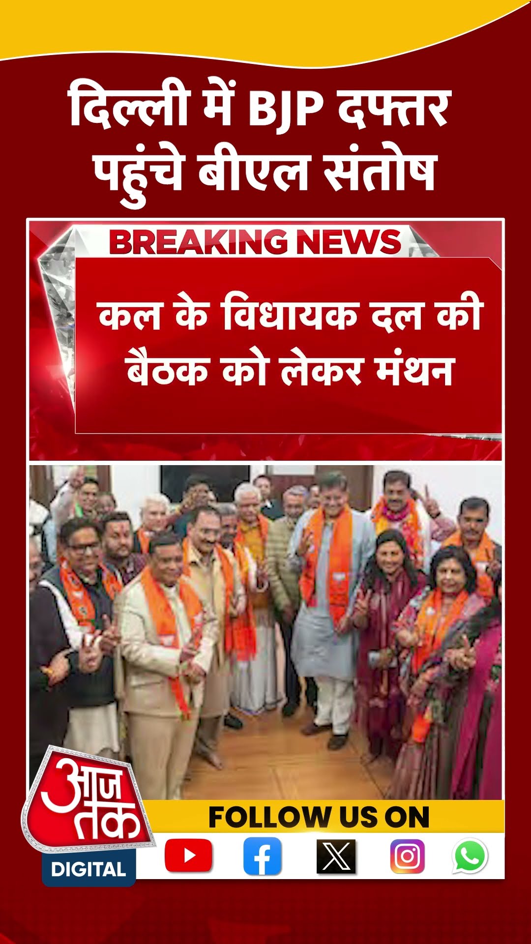 Delhi में BJP दफ्तर पहुंचे BL Santosh #shorts #viral #shortvideo #delhinewcm #bjpvsaap