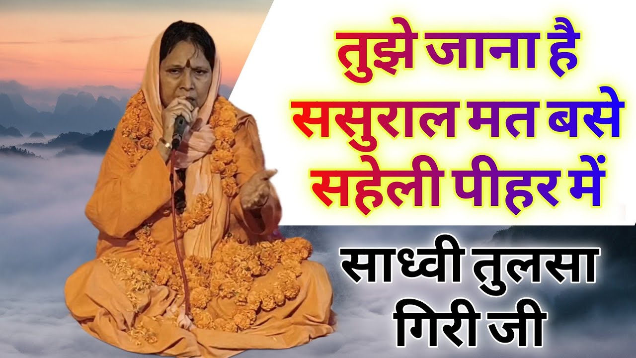 गायक साध्वी तुलसा गिरी जी#गाव जानी खुर्द सत्संग प्रोग्राम तुझे जाना है ससुराल मत बसे सहेली पीहर में 