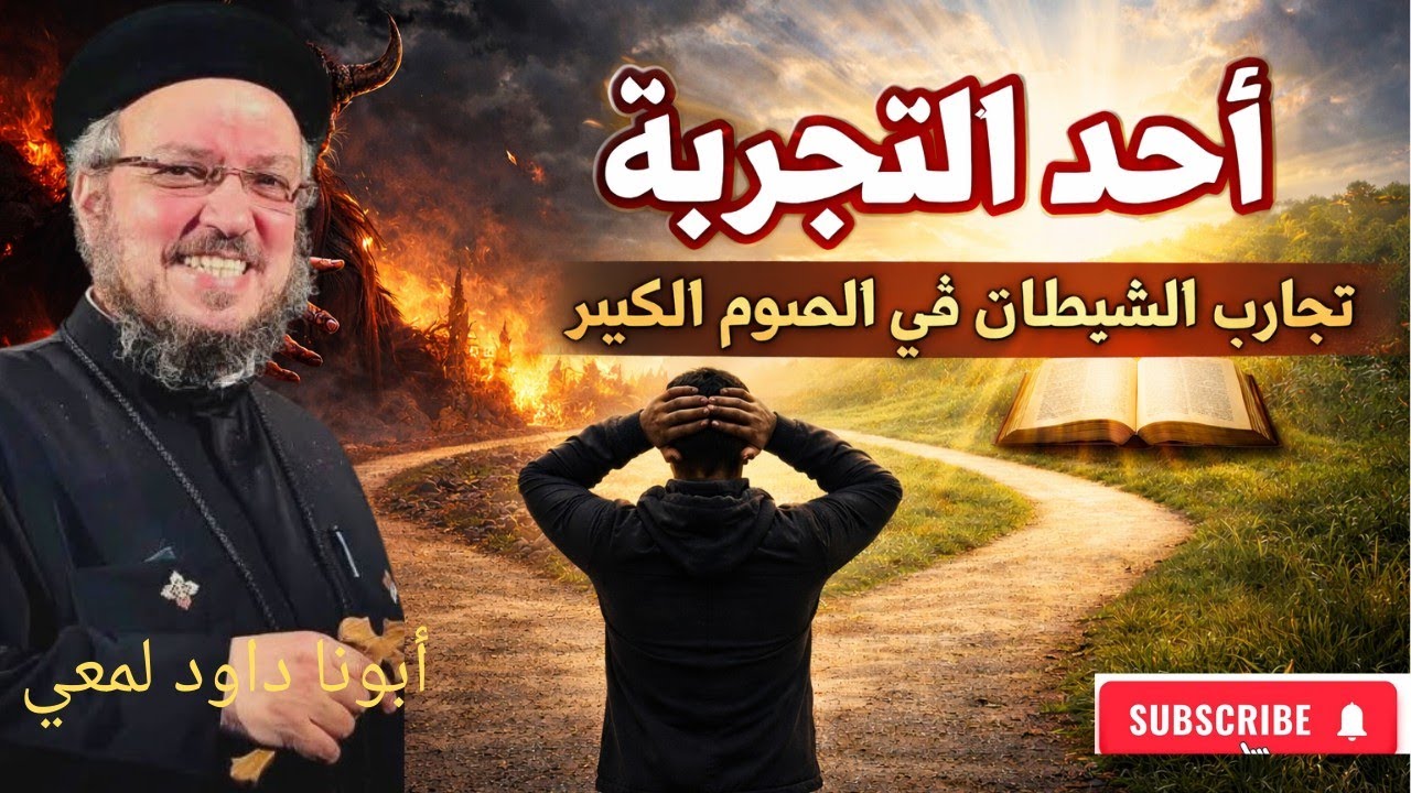 أحد التجربة | كيف تنتصر على تجارب الشيطان؟ – عظة مؤثرة لأبونا داود لمعي