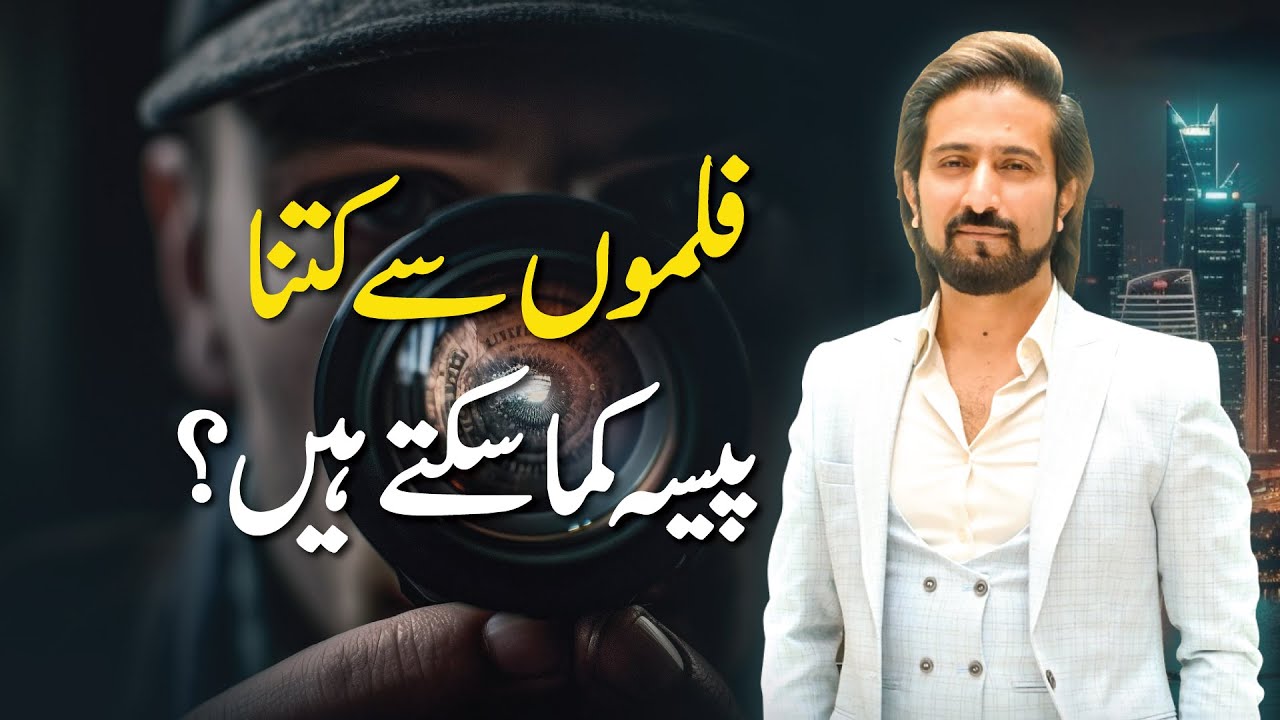 How Much Money Can You Make From Movies Shakeel Ahmad Meer YouTube How Much Money Can You Make From Movies Shakeel Ahmad Meer YouTube
