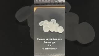 Наклейки для бильярда Ice