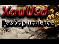 Разбор полетов Xau Usd. Прогноз форекс, трейдинг. Трейдинг, торговые рекомендации.