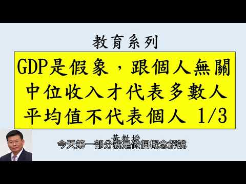 GDP是假象，跟個人無關，平均值不代表個人，少數高薪可以大幅拉升平均新水，造成高所得的假象，中位收入才代表多數人，GDP 上升 != 每個人都變有錢，PPP實質購買能力衡量同一筆錢在不同國家的生活水準