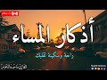اذكار المساء بصوت يريح قلبك جداااا وقاية وكفاية وحرز من كل شر ماجد الدعوس Adhkar Evening 