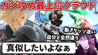 真似したいレベルで攻めが上手い最上位クラウド使いがやばすぎる【スマブラSP】