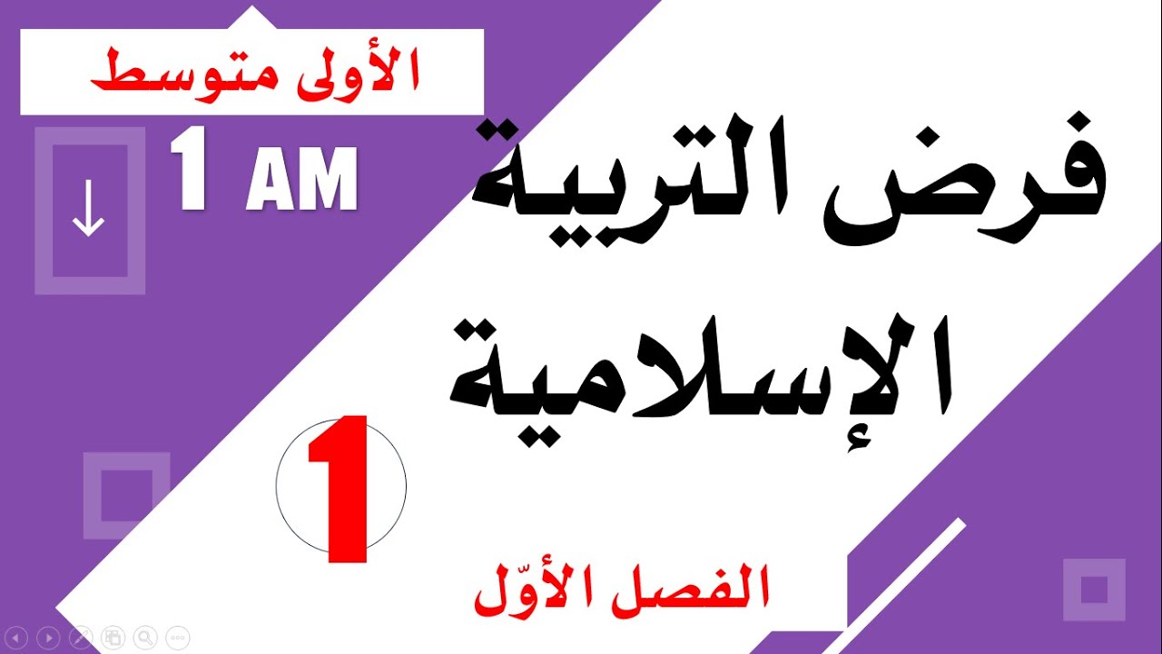 فرض مقترح في التربية الاسلامية للسنة الاولى متوسط الفصل الاول