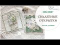 Свадебные открытки. Коллекция &quot;Улочки счастья&quot;. ScrapMania