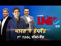 Cricbuzz LIVE हिन्दी: भारत v इंग्लैंड, पहला T20I, पोस्ट-मैच शो