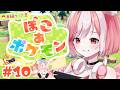 【ぽこ あ ポケモン|10】クリア後、全てのポケモンに会いたい!!!【 #神楽ゆら 】