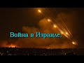 ВОЙНА в Израиле. День 9.