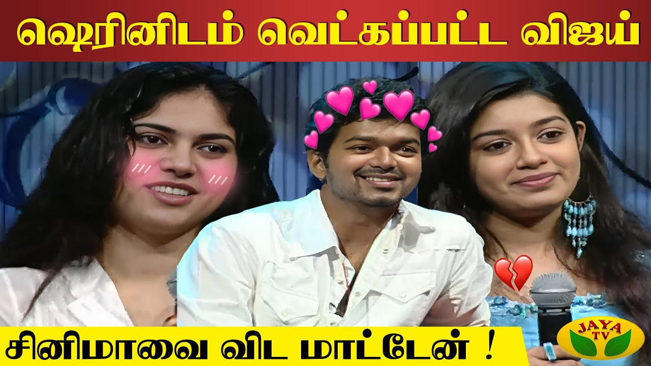 ⁣மன்மத ராசா பாட்டுக்கு எப்படி ஆடுனீங்க 😱 | Sherin | Chaya Singh Thalapathy Vijay | Jaya Tv Rewind