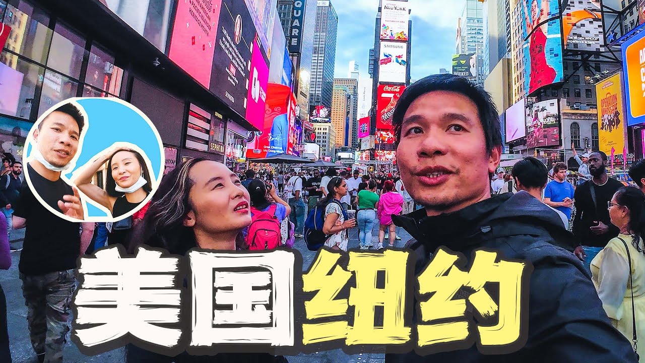 穷游美国第一大城市纽约｜南北极穿越（7）