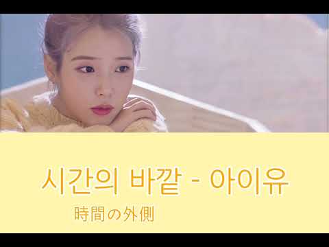 IU - 시간의 바깥  【日本語訳/歌詞】