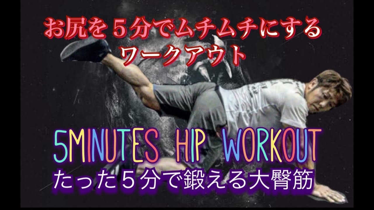 お尻の機能を発達させる５分間ワークアウト[5minutes Hip Workout]