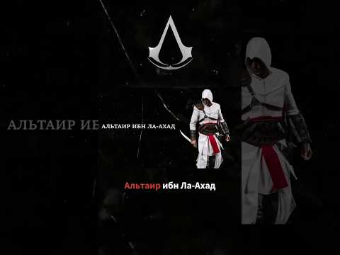 Видео: О чем был Assasins Creed? #assassinscreed #сюжет #лор #пересказ #shorts