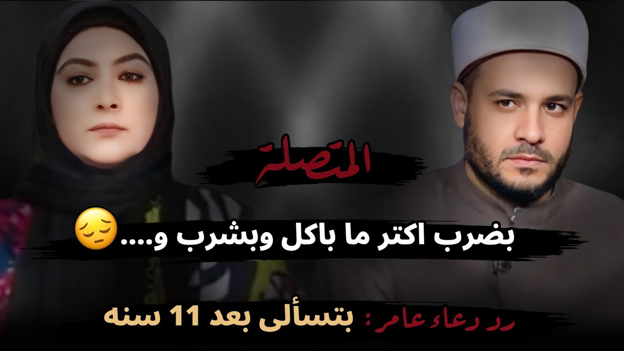 بضرب اكتر ما باكل وبشرب وبيقلي إني نقطة سوده في حياته😔 دعاء عامر: بتسألي بعد 11 سنه!!