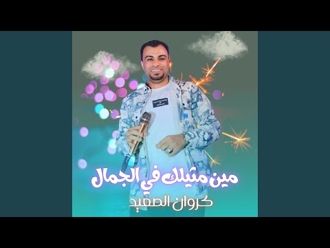 مين مثيلك في الجمال