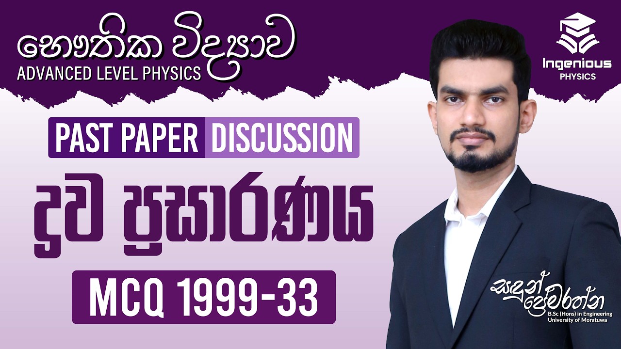 ද්‍රව ප්‍රසාරණය / Dhrawa Prasaranaya | PHYSICS MCQ 1999-33 | By Sandun Premarathna