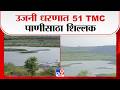 Solapur Ujani Dam | उजनी धरणात 51 TMC पाणीसाठा शिल्लक