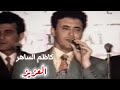 القيصــــر موال شلون اودعك يالعزيز كـــاظم الســـاهر    