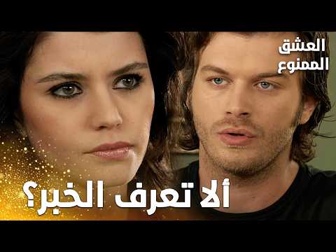 مسلسل العشق الممنوع | مقطع من الحلقة 58 | Aşk-ı Memnu | سمر علمت بخبر فريدة من مهند!
