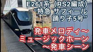 E261系（RS2編成） “特急 サフィール踊り子5号 伊豆急下田行き”電車 新宿駅を発車する 2020/10/24