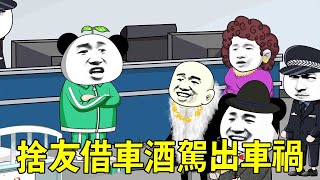 【SD動畫】小夥將車借給大學舍友，沒想到他竟然酒駕還把車當廢鐵買了，小夥直接拒絕和解將他告上法庭！ 【暴走王金條】